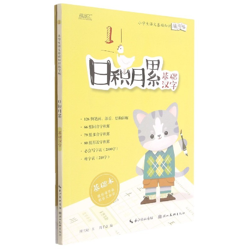 日积月累（基础汉字共2册）/小学生语文基础知识练字帖