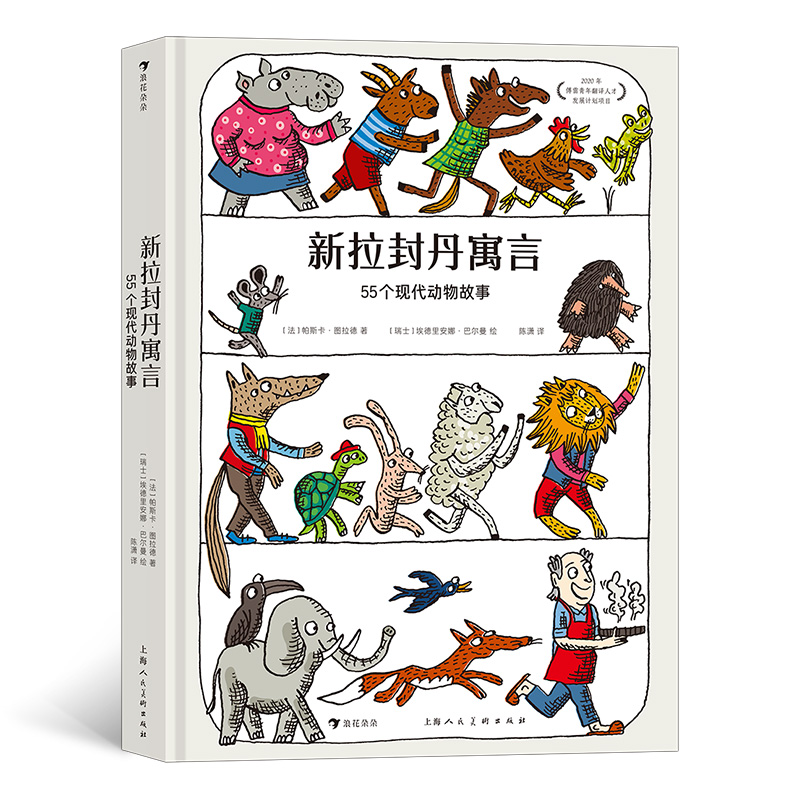 新拉封丹寓言：55个现代动物故事