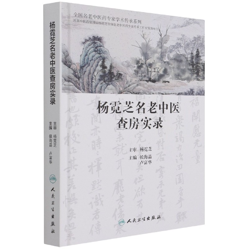 杨霓芝名老中医查房实录