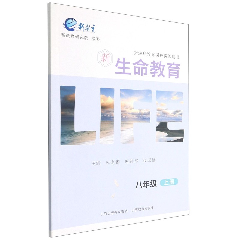 新生命教育（8上新生命教育课程实验用书）