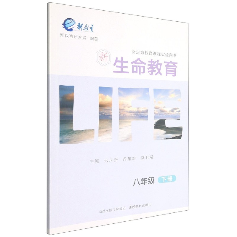 新生命教育（8下新生命教育课程实验用书）