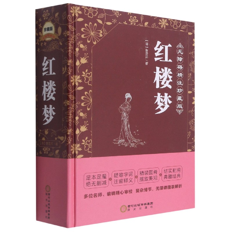 红楼梦（无障碍精注珍藏版）（精）