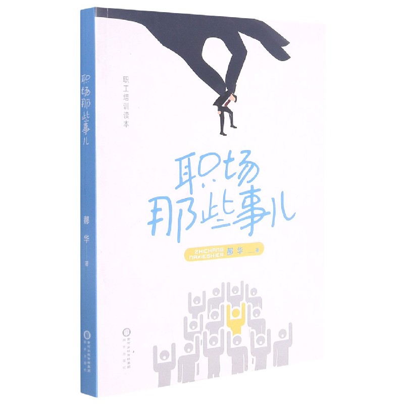 职场那些事儿（职工培训读本）