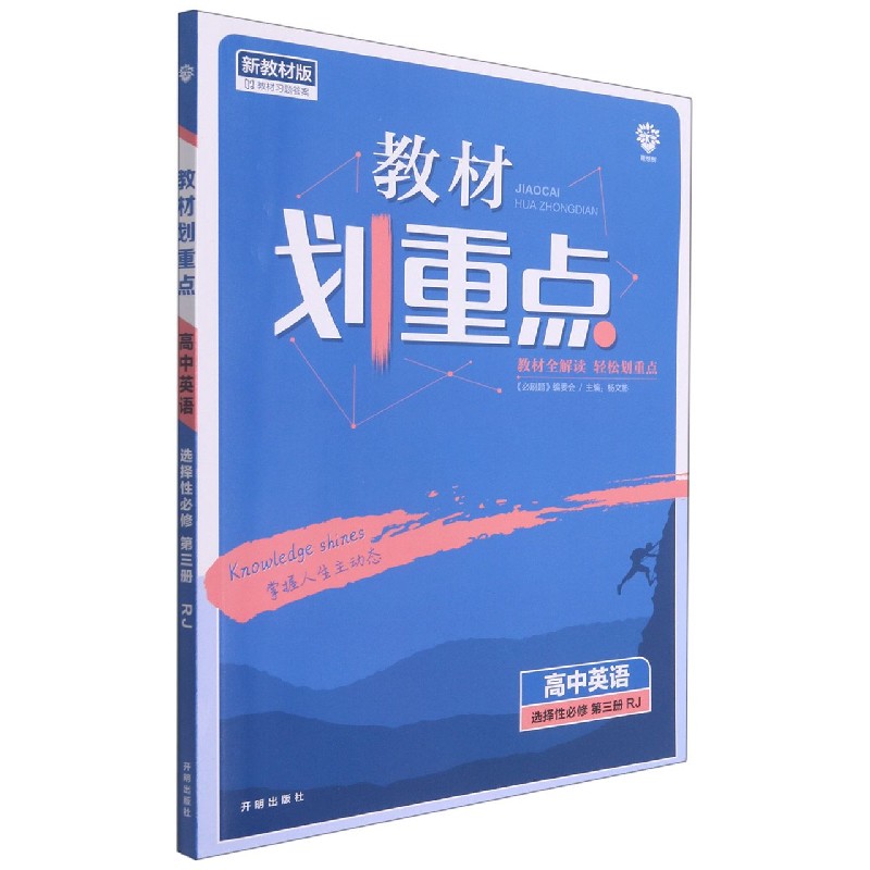 高中英语（选择性必修第3册RJ新教材版）/教材划重点