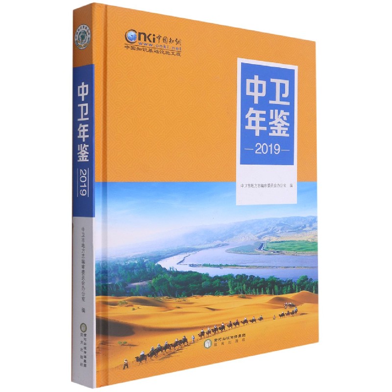 中卫年鉴（2019）（精）