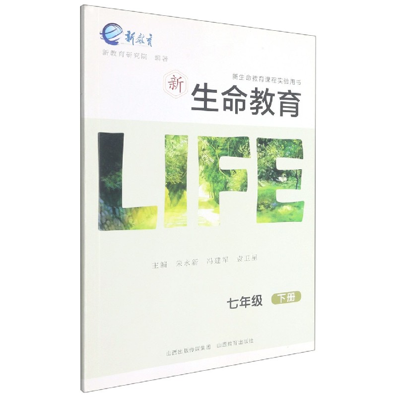 新生命教育（7下新生命教育课程实验用书）