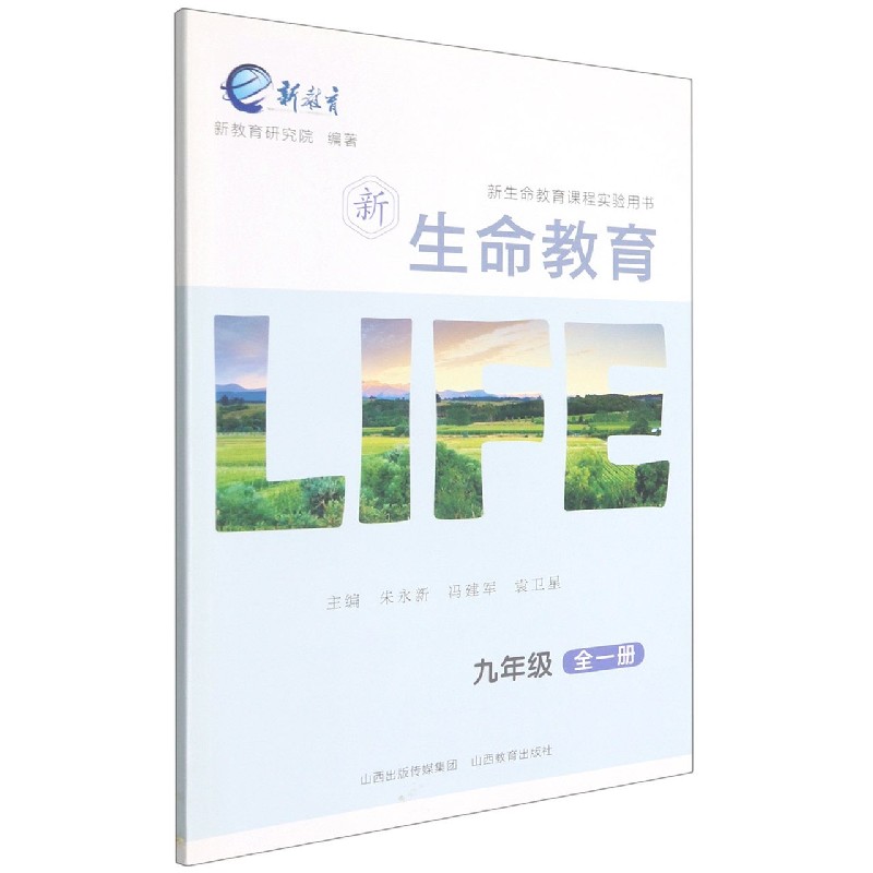 新生命教育（9年级全1册新生命教育课程实验用书）