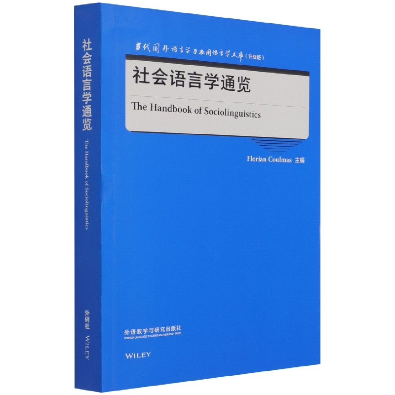 社会语言学通览（升级版）（英文版）/当代国外语言学与应用语言学文库