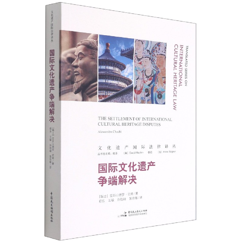 国际文化遗产争端解决/文化遗产国际法律译丛
