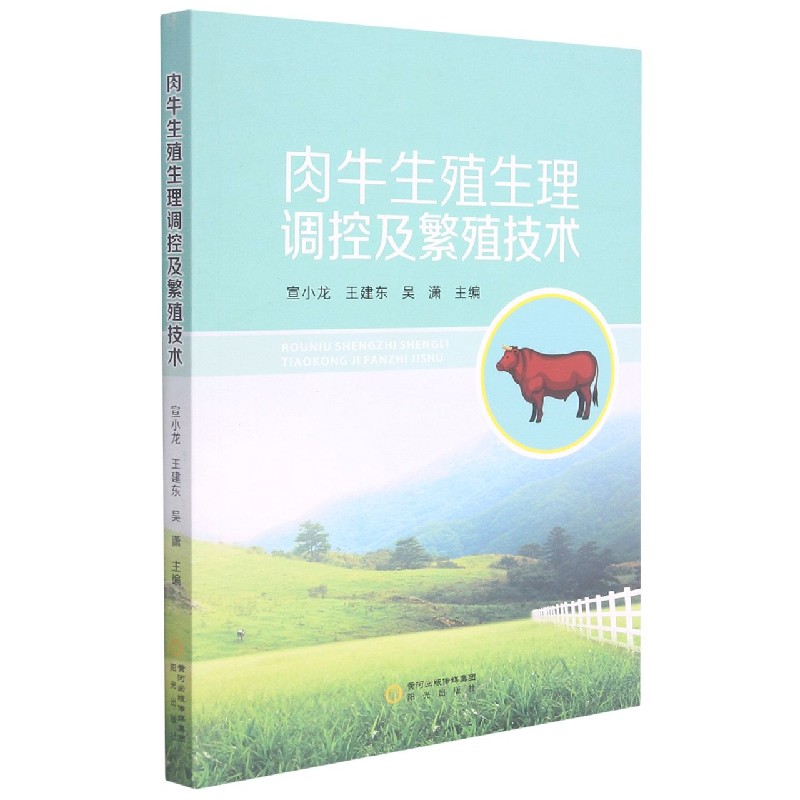 肉牛生殖生理调控及繁殖技术