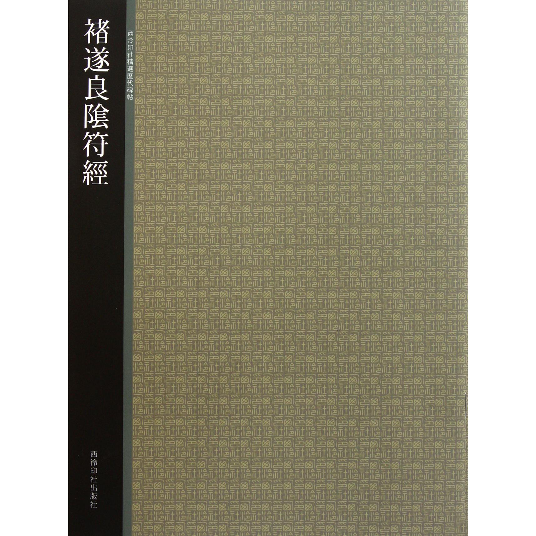 褚遂良阴符经/西泠印社精选历代碑帖