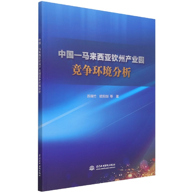 中国-马来西亚钦州产业园竞争环境分析