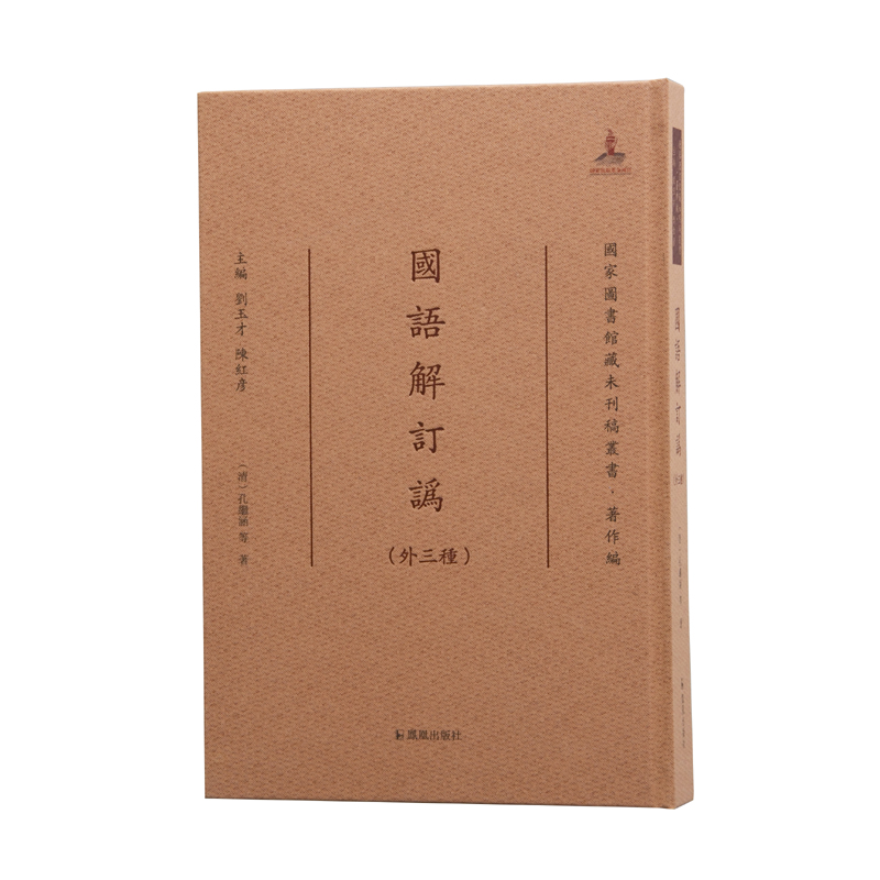 国语解订讹(外三种)(国家图书馆藏未刊稿丛书·著作编)
