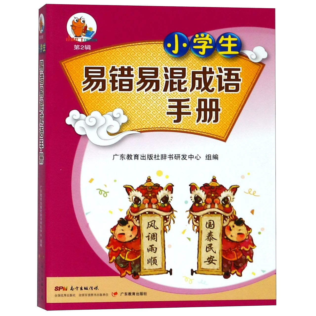 小学生易错易混成语手册/小知了工具书系列