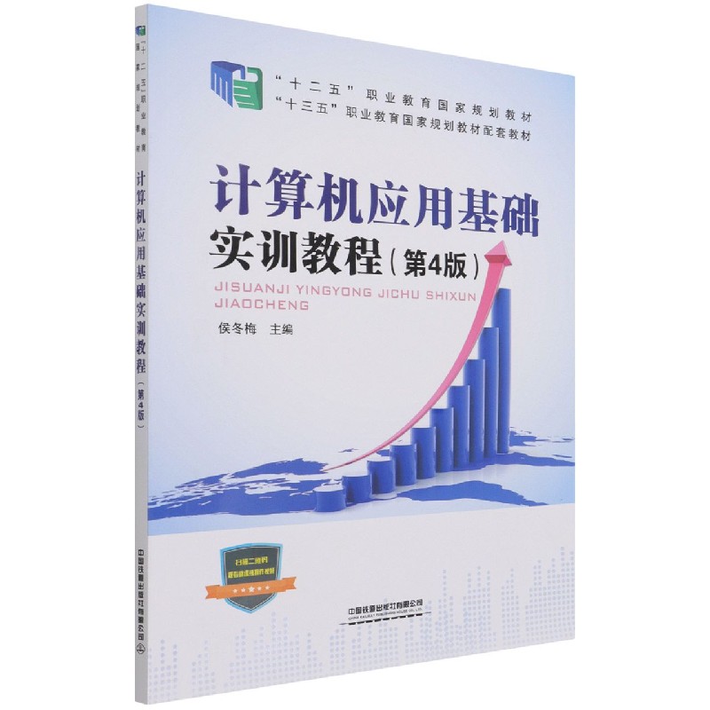 计算机应用基础实训教程（第4版十三五职业教育国家规划教材配套教材）