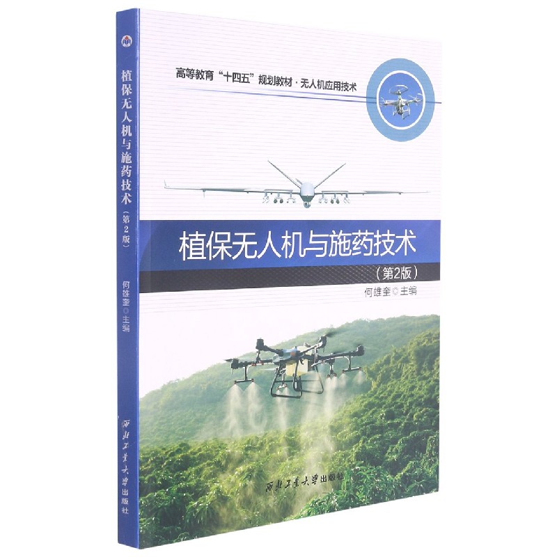 植保无人机与施药技术（无人机应用技术第2版高等教育十四五规划教材）