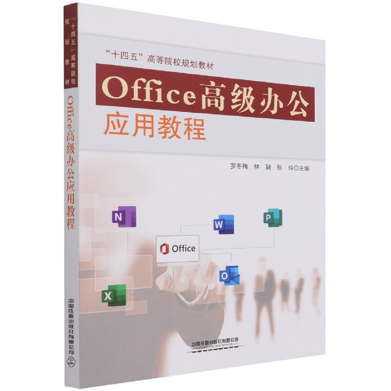 Office高级办公应用教程（十四五高等院校规划教材）