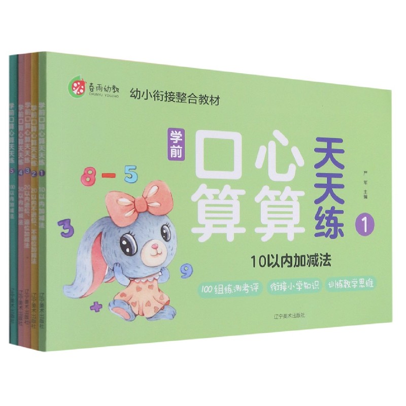 学前口算心算天天练（共5册幼小衔接整合教材）