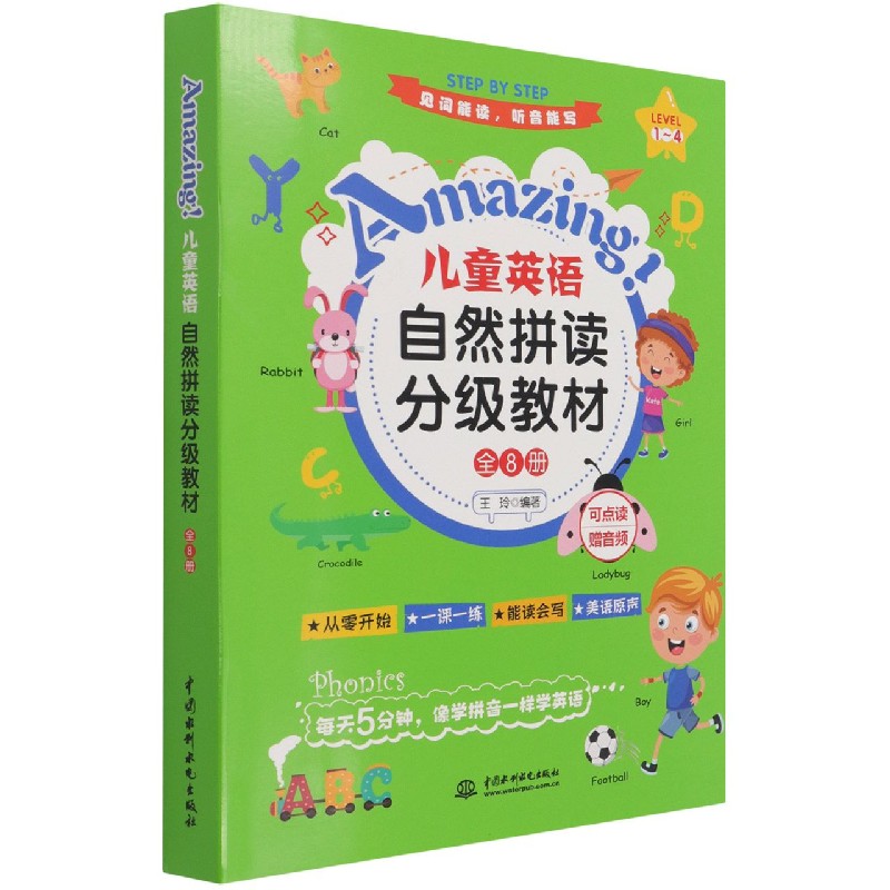 Amazing儿童英语自然拼读分级教材（LEVEL1-4可点读共8册）