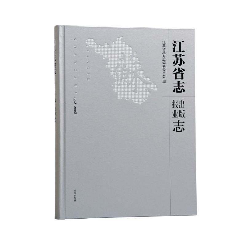 江苏省志（1978—2008）·出版报业志