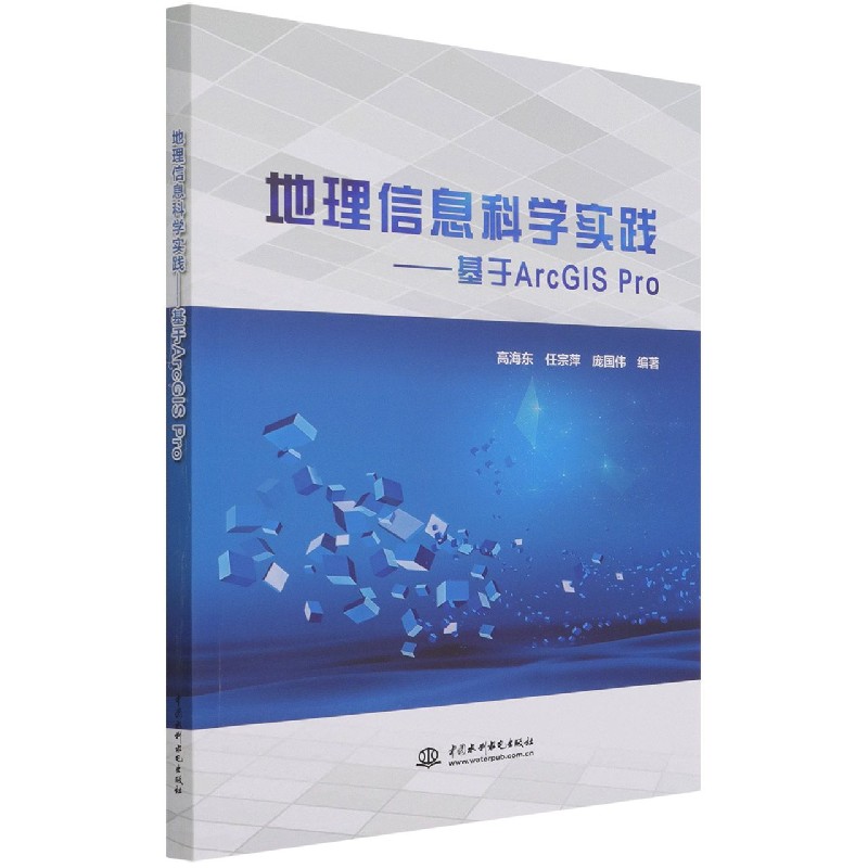 地理信息科学实践--基于ArcGIS Pro