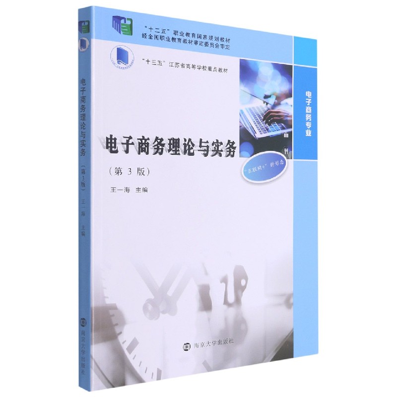 电子商务理论与实务（电子商务专业第3版十三五江苏省高等学校重点教材）