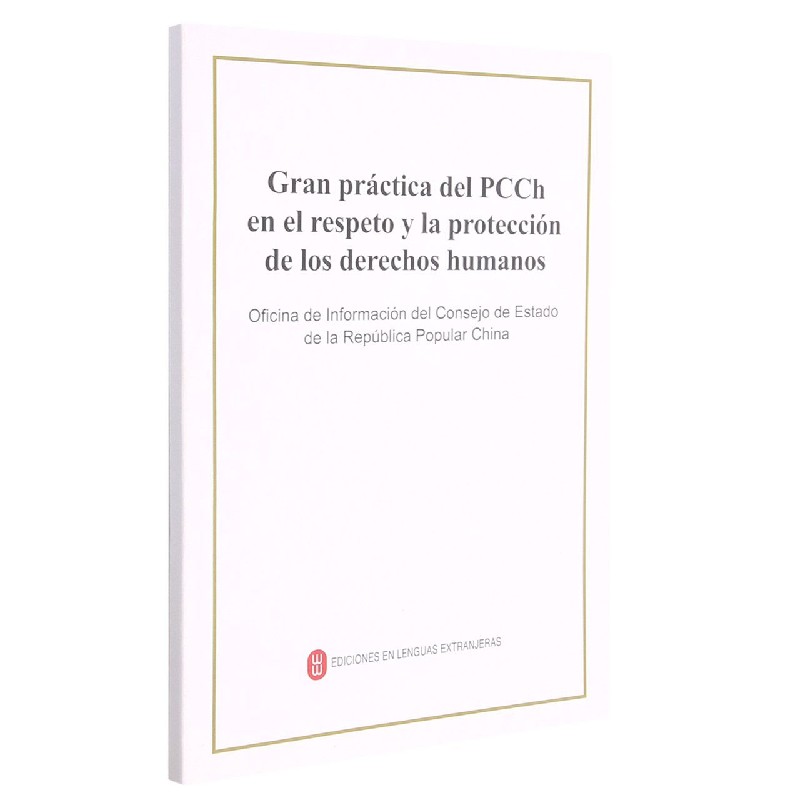 中国共产党尊重和保障人权的伟大实践（西班牙文版）