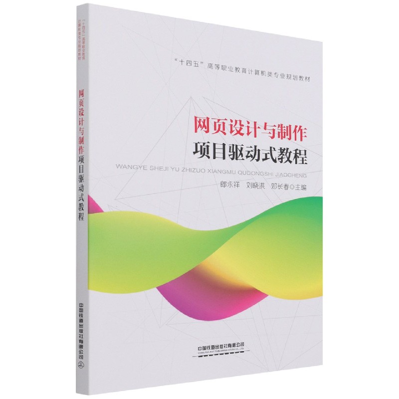 网页设计与制作项目驱动式教程（十四五高等职业教育计算机类专业规划教材）