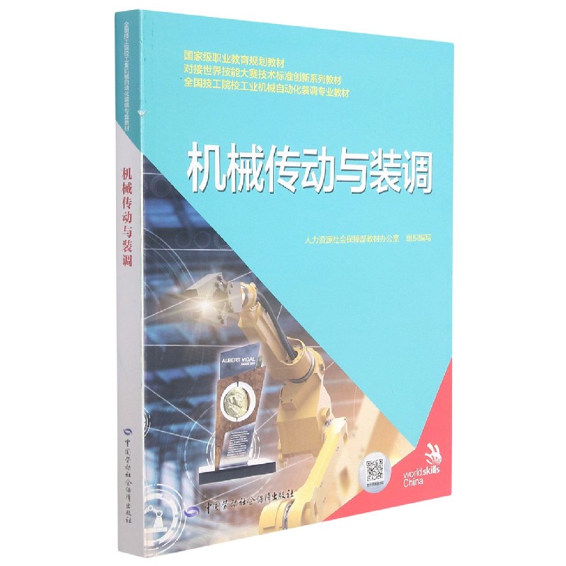 机械传动与装调（全国技工院校工业机械自动化装调专业教材）