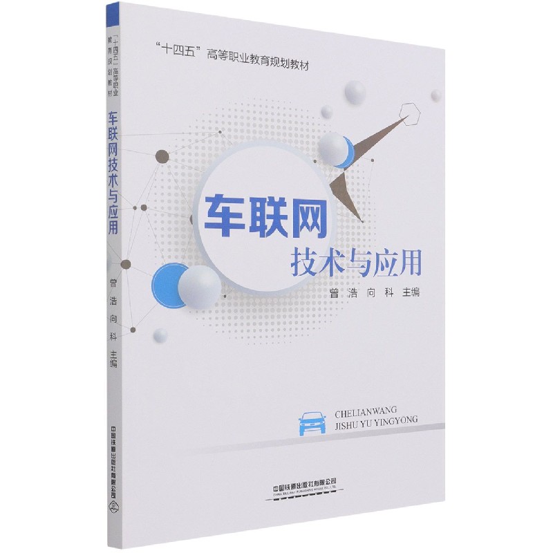 车联网技术与应用（十四五高等职业教育规划教材）