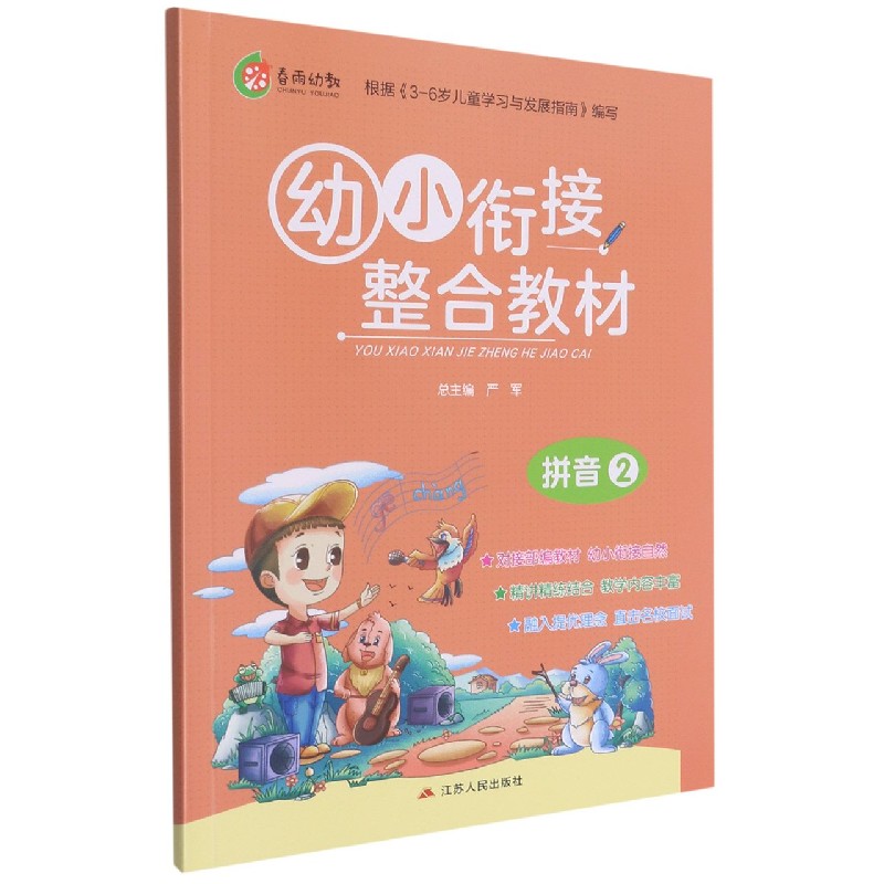 幼小衔接整合教材（拼音2）