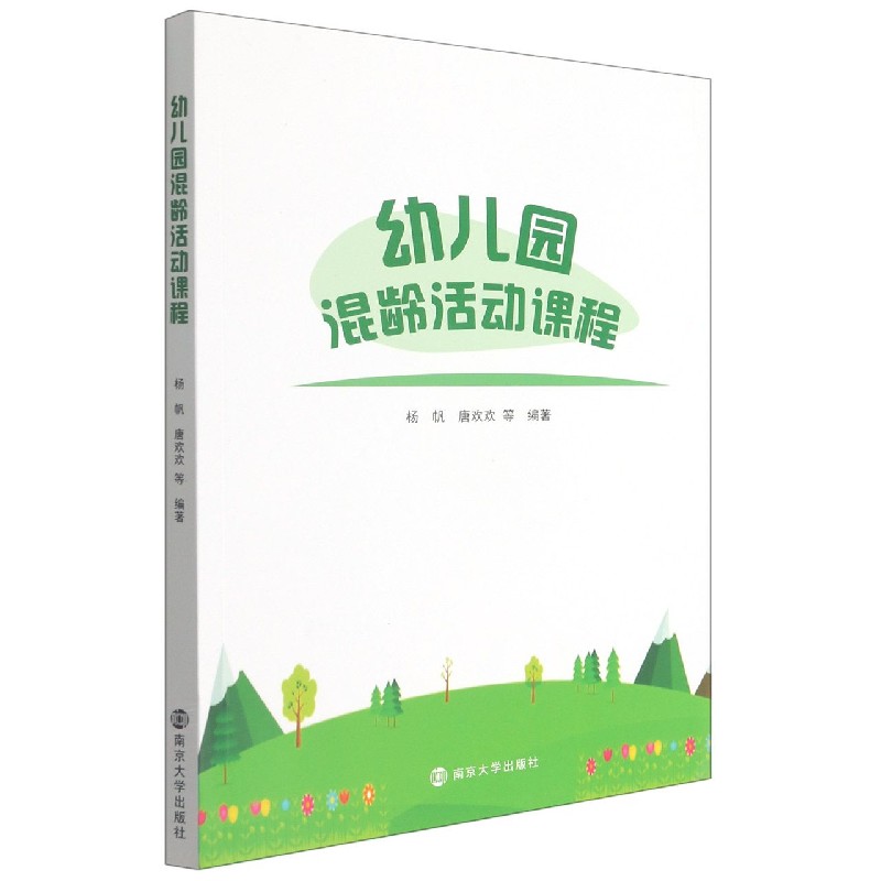 幼儿园混龄活动课程