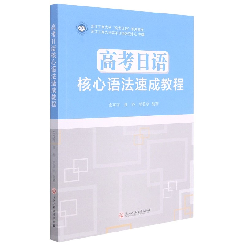 高考日语核心语法速成教程（浙江工商大学高考日语系列教程）