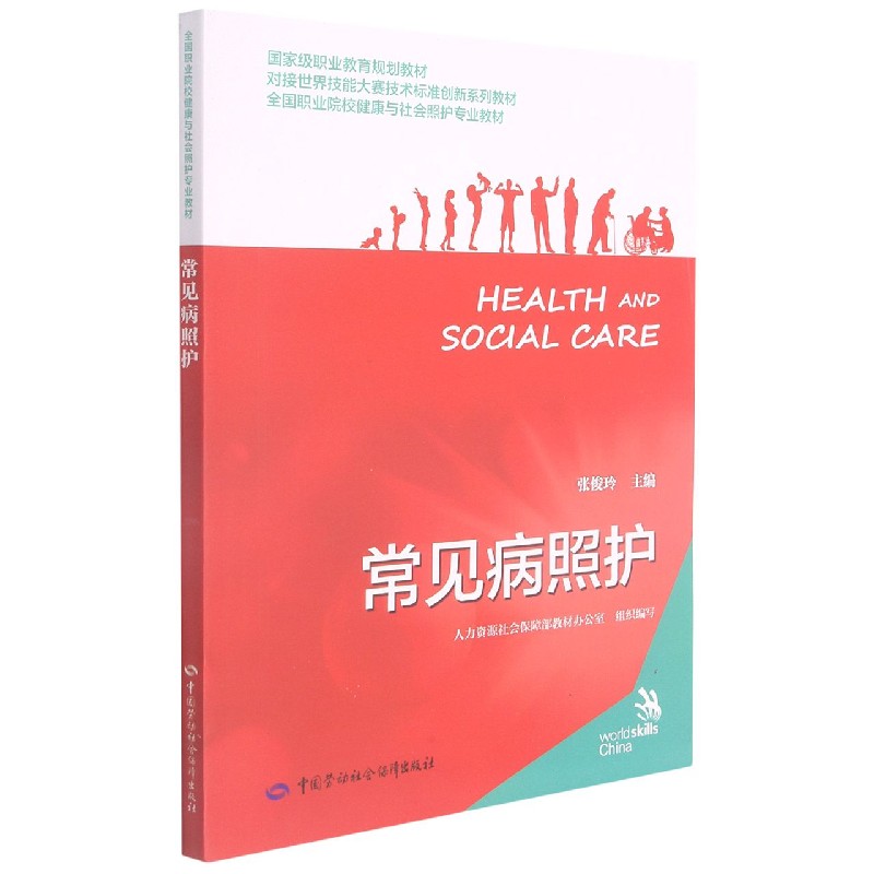 常见病照护（全国职业院校健康与社会照护专业教材）