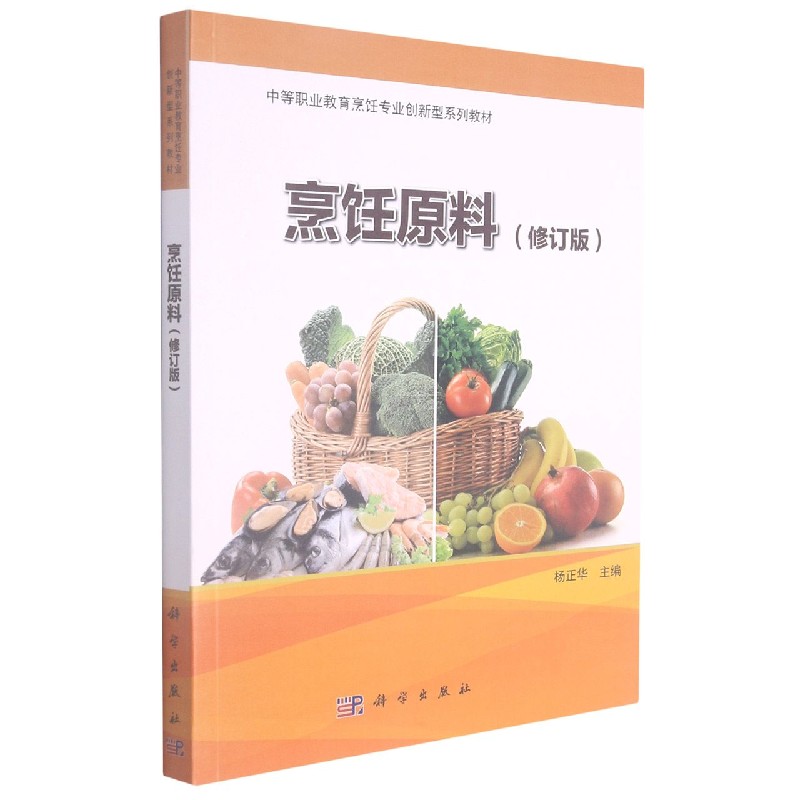 烹饪原料（修订版中等职业教育烹饪专业创新型系列教材）