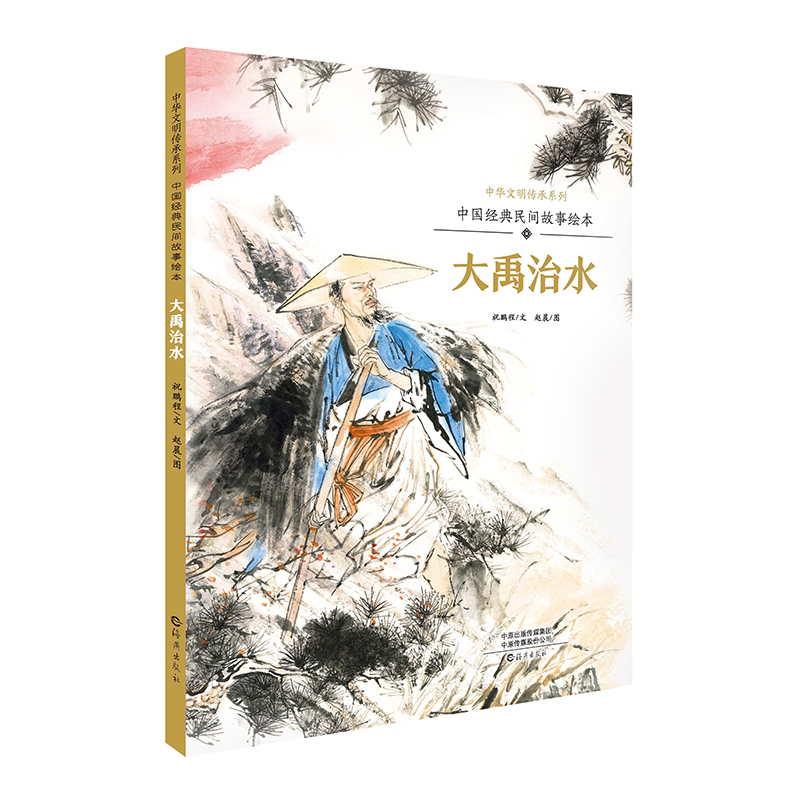 大禹治水（中国经典民间故事绘本）（精）/中华文明传承系列
