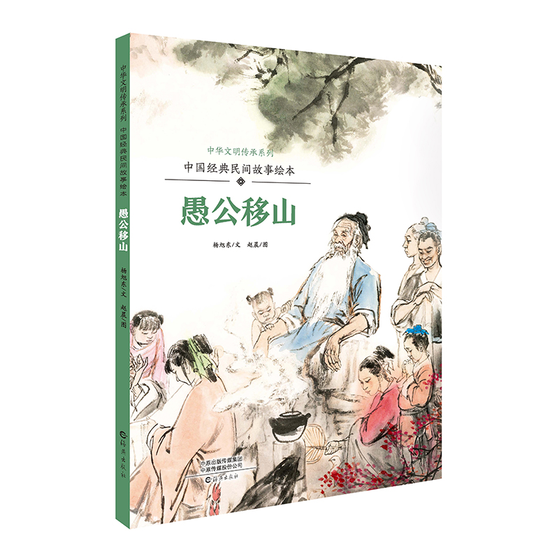 愚公移山（中国经典民间故事绘本）（精）/中华文明传承系列