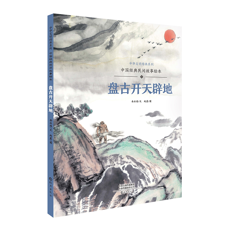 盘古开天辟地（中国经典民间故事绘本）（精）/中华文明传承系列