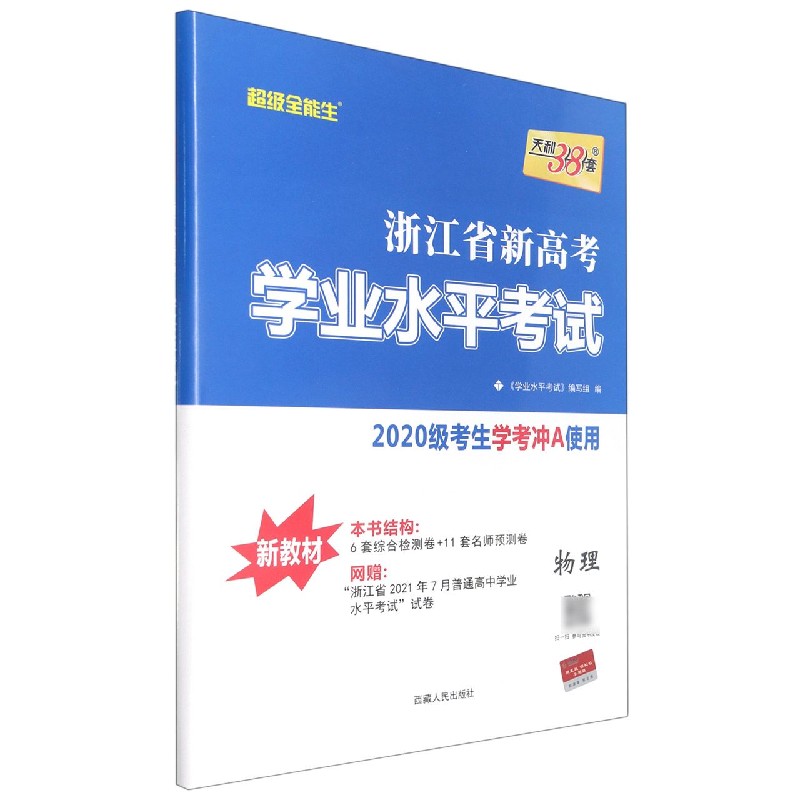 物理--浙江省新高考学业水平考试（适用于2022年1月和2022年7月学生使用）