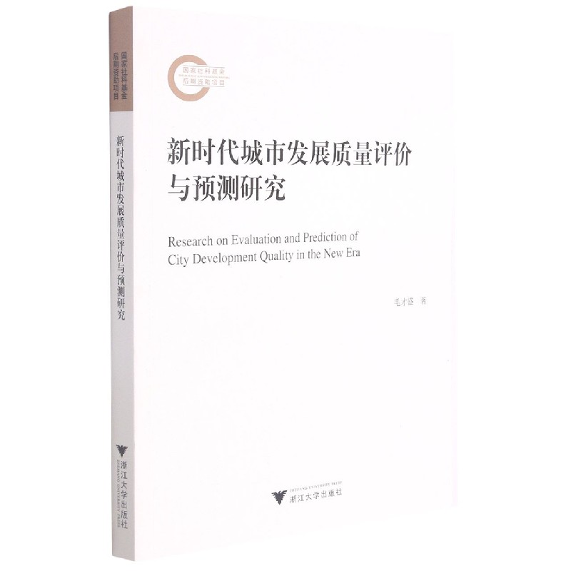 新时代城市发展质量评价与预测研究