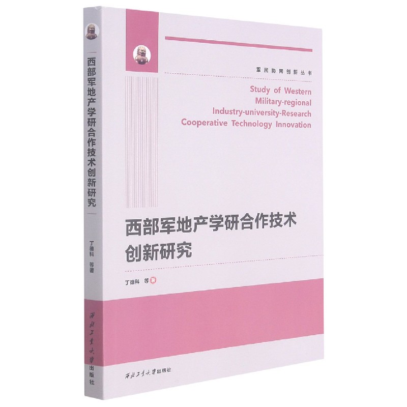 西部军地产学研合作技术创新研究/军民协同创新丛书