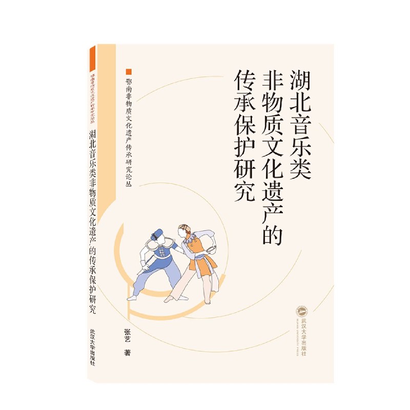 湖北音乐类非物质文化遗产的传承保护研究/鄂南非物质文化遗产传承研究论丛