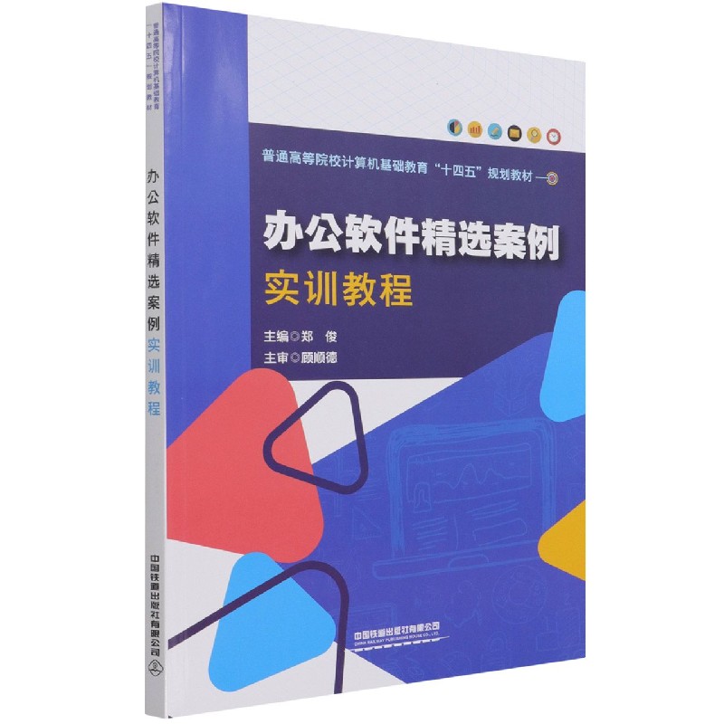 办公软件精选案例实训教程（普通高等院校计算机基础教育十四五规划教材）