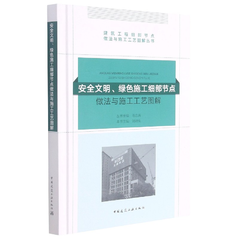 安全文明、绿色施工细部节点做法与施工工艺图解