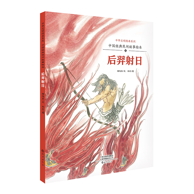 后羿射日（中国经典民间故事绘本）（精）/中华文明传承系列