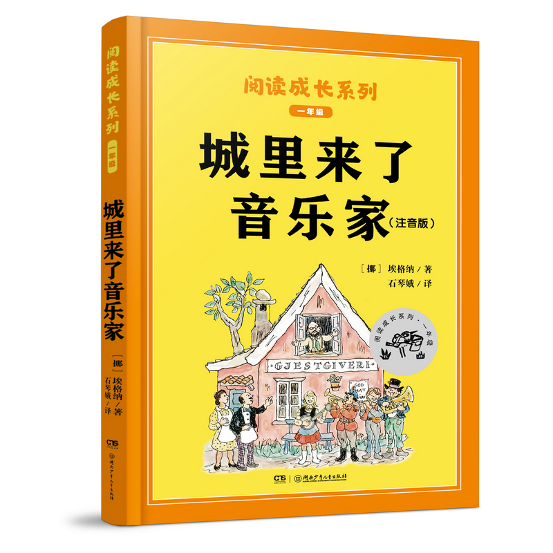 阅读成长系列:全球儿童文学典藏书系（注音版）：城里来了音乐家（配导读本）