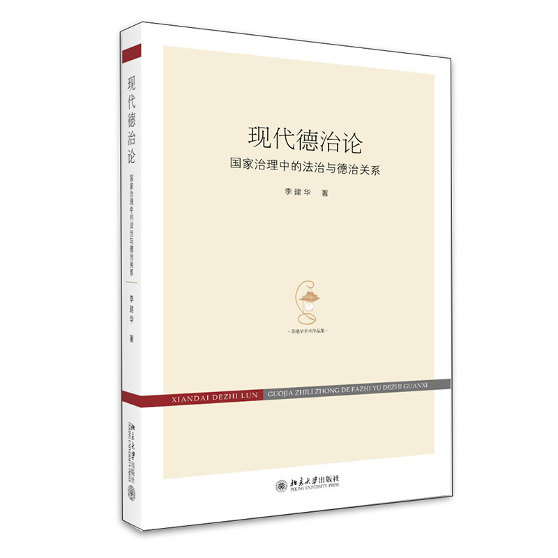 现代德治论（国家治理中的法治与德治关系）