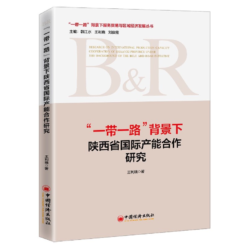 一带一路背景下陕西省国际产能合作研究/一带一路背景下服务贸易与区域经济发展丛书