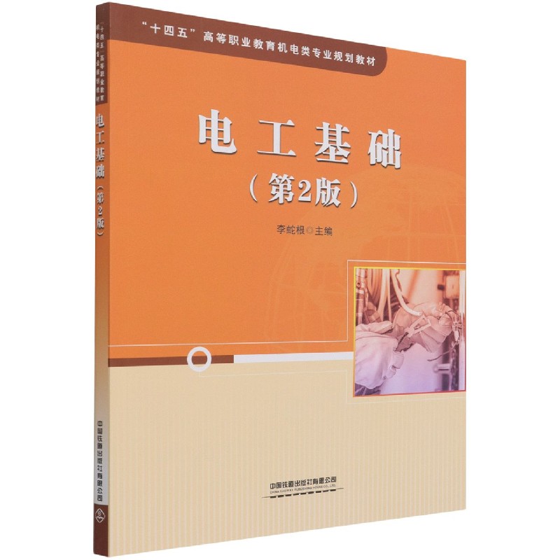 电工基础（第2版十四五高等职业教育机电类专业规划教材）