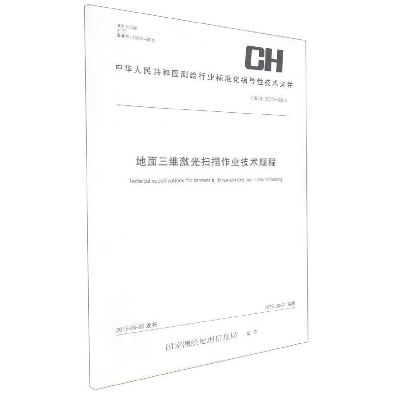 地面三维激光扫描作业技术规程（CH3017-2015）/中华人民共和国测绘行业标准化指导性技